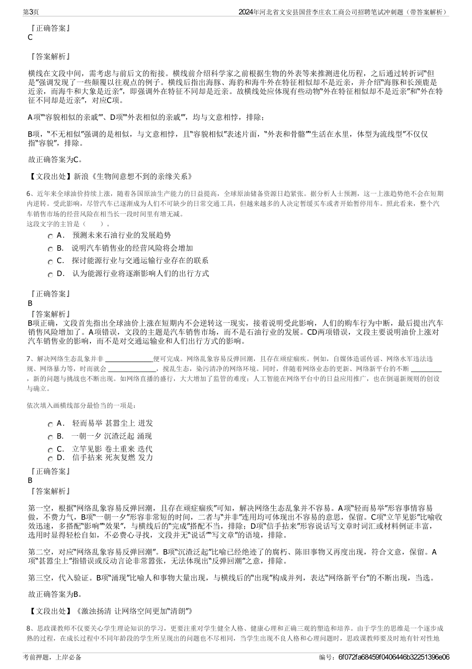 2024年河北省文安县国营李庄农工商公司招聘笔试冲刺题（带答案解析）_第3页