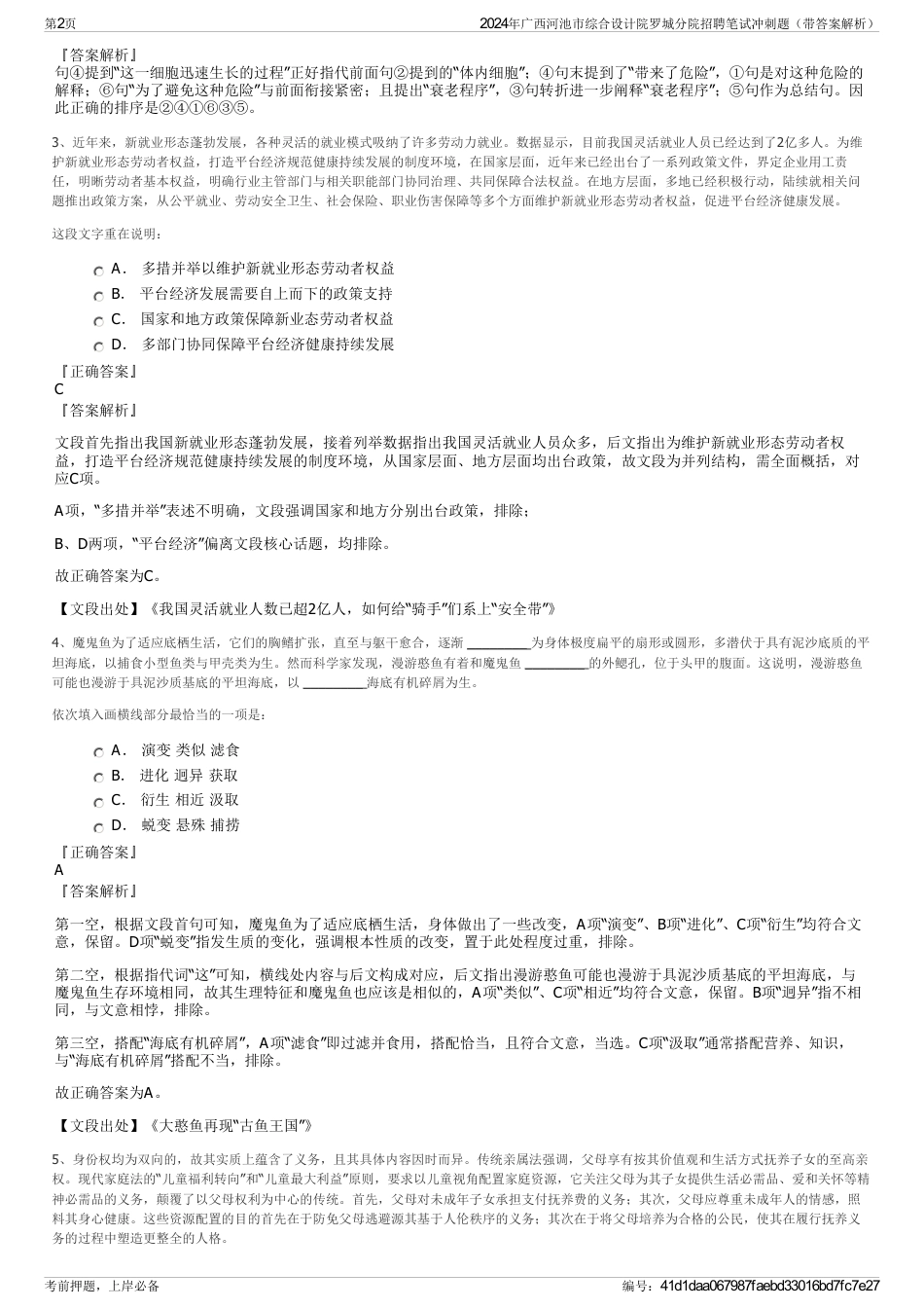 2024年广西河池市综合设计院罗城分院招聘笔试冲刺题（带答案解析）_第2页