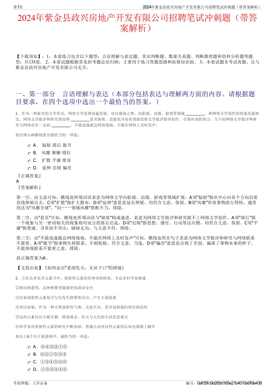 2024年紫金县政兴房地产开发有限公司招聘笔试冲刺题（带答案解析）_第1页