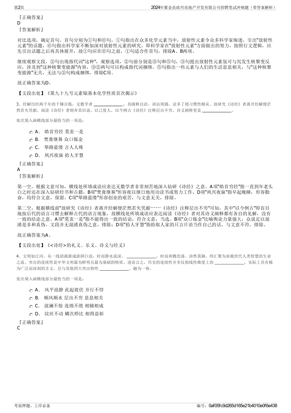 2024年紫金县政兴房地产开发有限公司招聘笔试冲刺题（带答案解析）_第2页