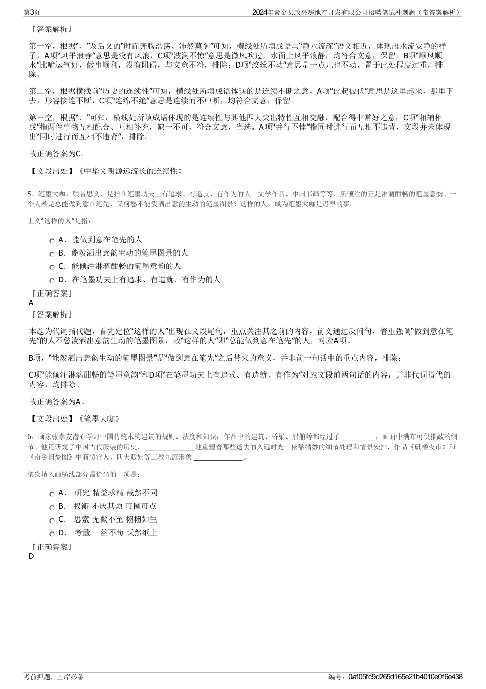 2024年紫金县政兴房地产开发有限公司招聘笔试冲刺题（带答案解析）_第3页