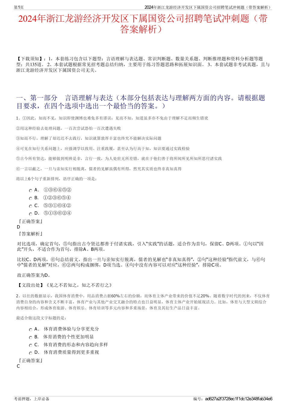 2024年浙江龙游经济开发区下属国资公司招聘笔试冲刺题（带答案解析）_第1页