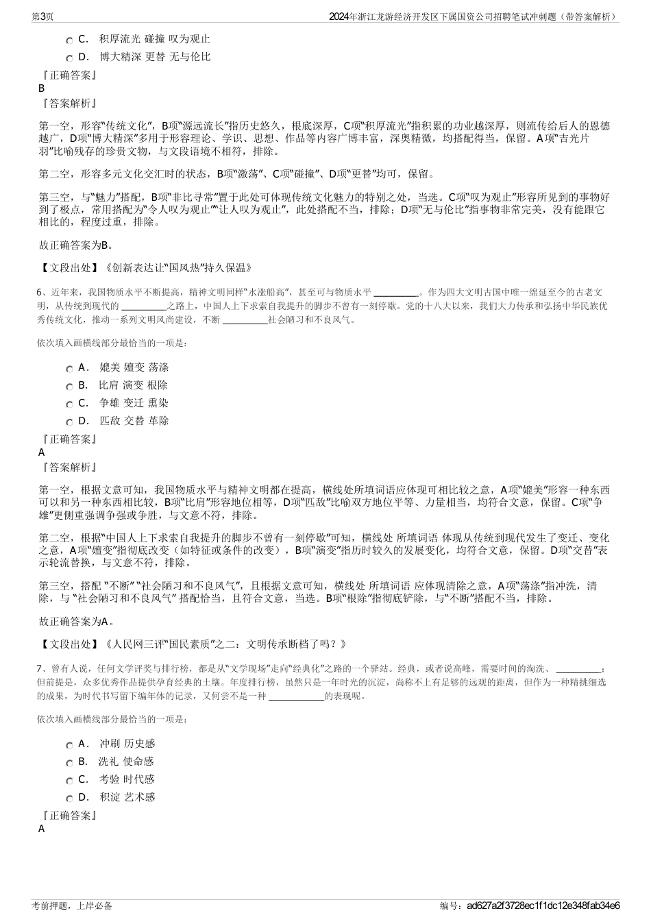 2024年浙江龙游经济开发区下属国资公司招聘笔试冲刺题（带答案解析）_第3页