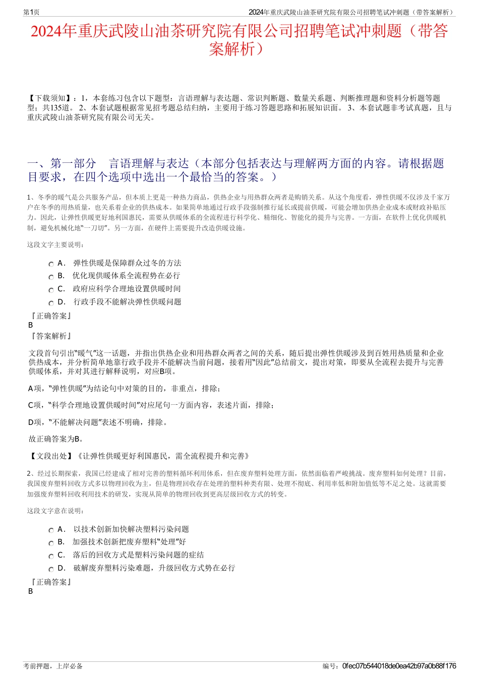2024年重庆武陵山油茶研究院有限公司招聘笔试冲刺题（带答案解析）_第1页