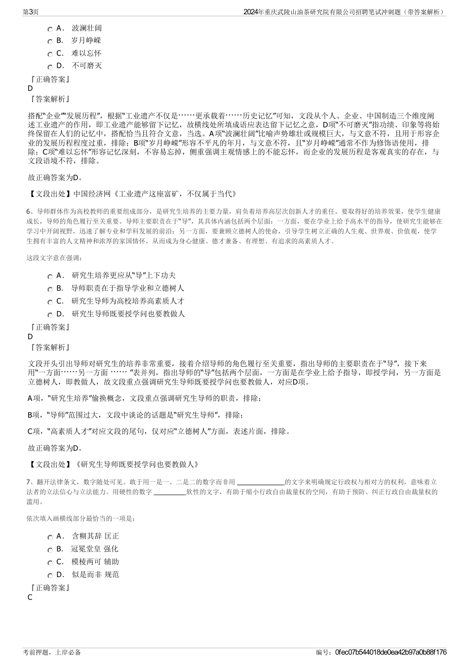 2024年重庆武陵山油茶研究院有限公司招聘笔试冲刺题（带答案解析）_第3页