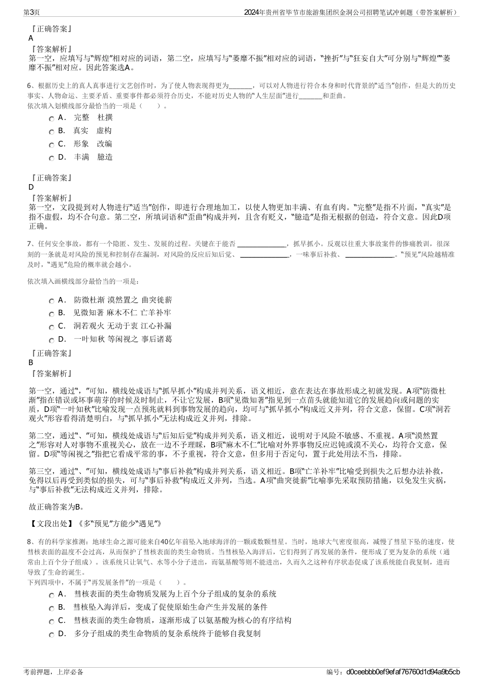 2024年贵州省毕节市旅游集团织金洞公司招聘笔试冲刺题（带答案解析）_第3页