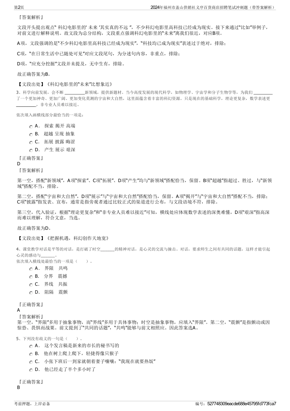 2024年福州市盖山供销社义序百货商店招聘笔试冲刺题（带答案解析）_第2页