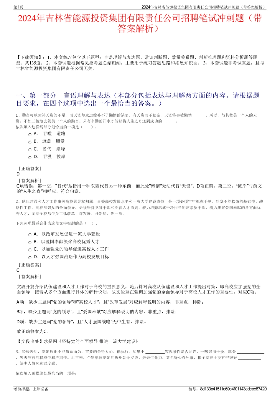 2024年吉林省能源投资集团有限责任公司招聘笔试冲刺题（带答案解析）_第1页