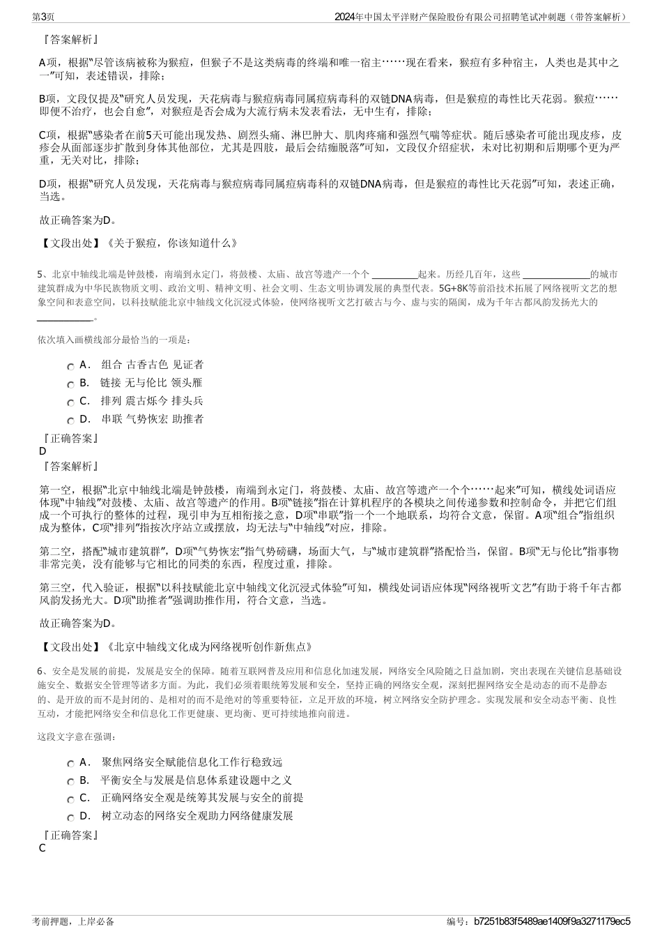 2024年中国太平洋财产保险股份有限公司招聘笔试冲刺题（带答案解析）_第3页