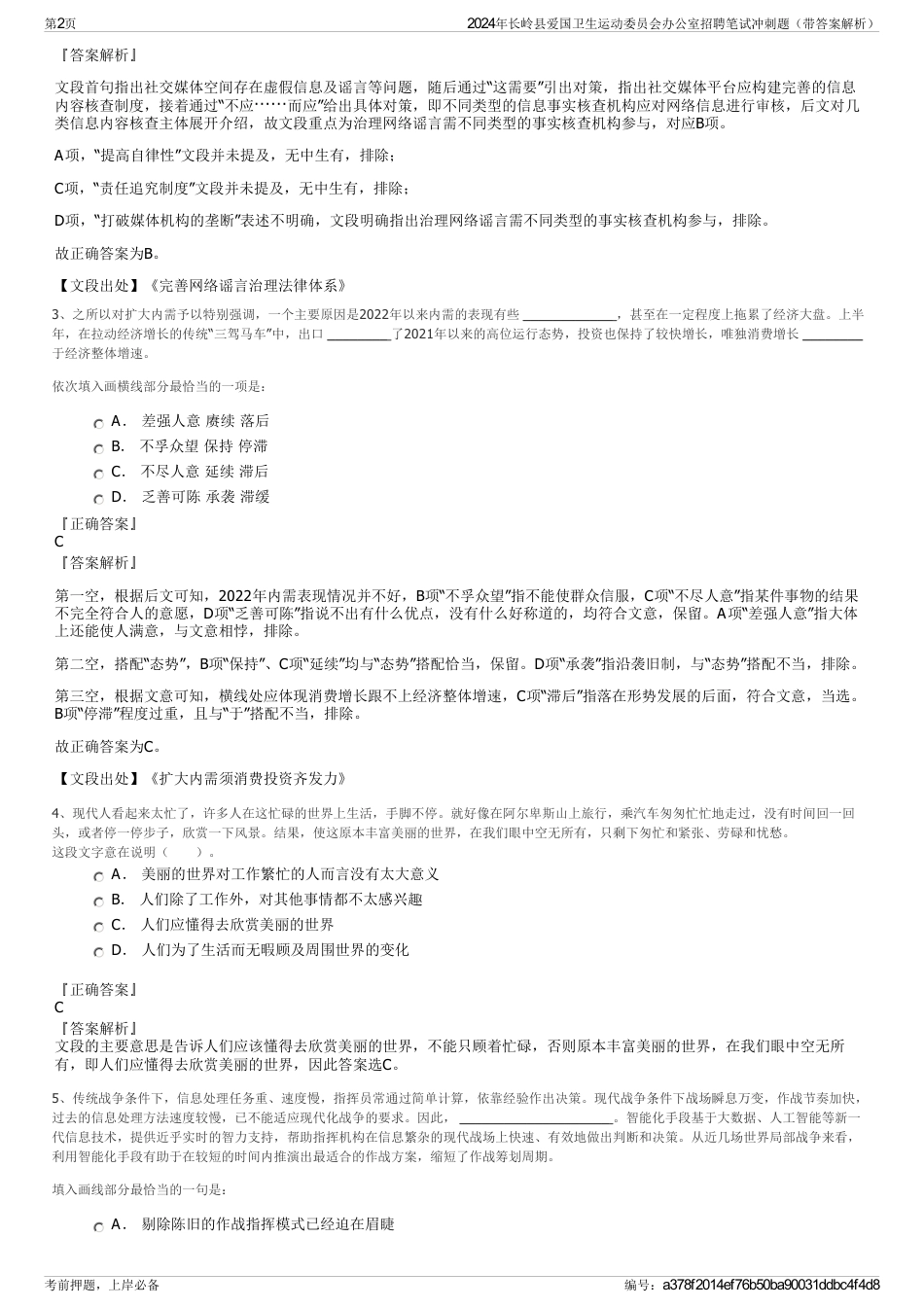 2024年长岭县爱国卫生运动委员会办公室招聘笔试冲刺题（带答案解析）_第2页