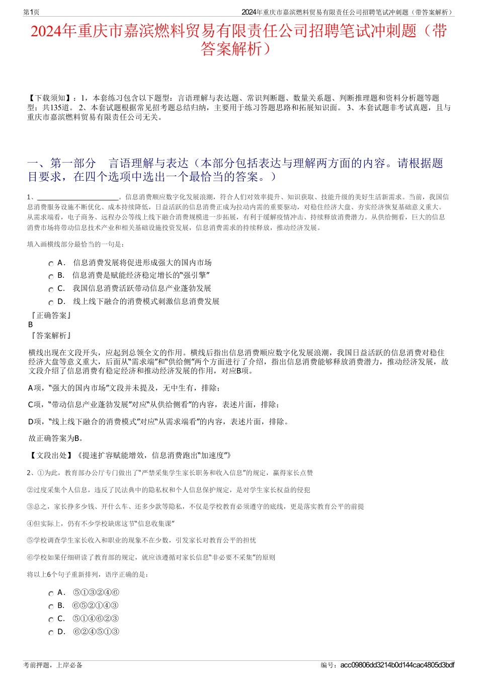 2024年重庆市嘉滨燃料贸易有限责任公司招聘笔试冲刺题（带答案解析）_第1页