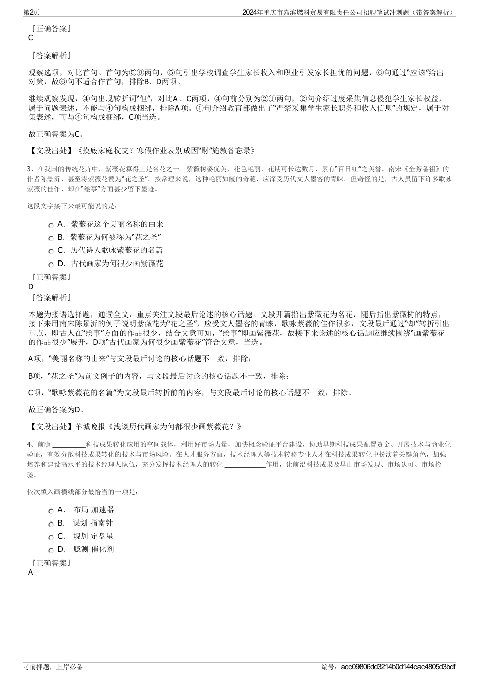2024年重庆市嘉滨燃料贸易有限责任公司招聘笔试冲刺题（带答案解析）_第2页
