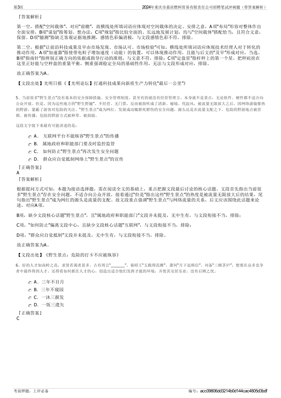 2024年重庆市嘉滨燃料贸易有限责任公司招聘笔试冲刺题（带答案解析）_第3页