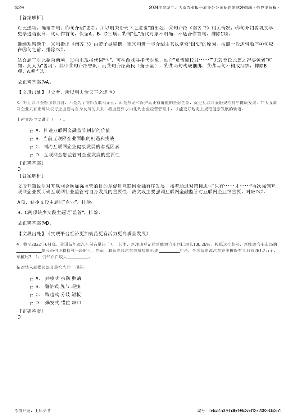 2024年黑龙江北大荒农业股份农业分公司招聘笔试冲刺题（带答案解析）_第2页