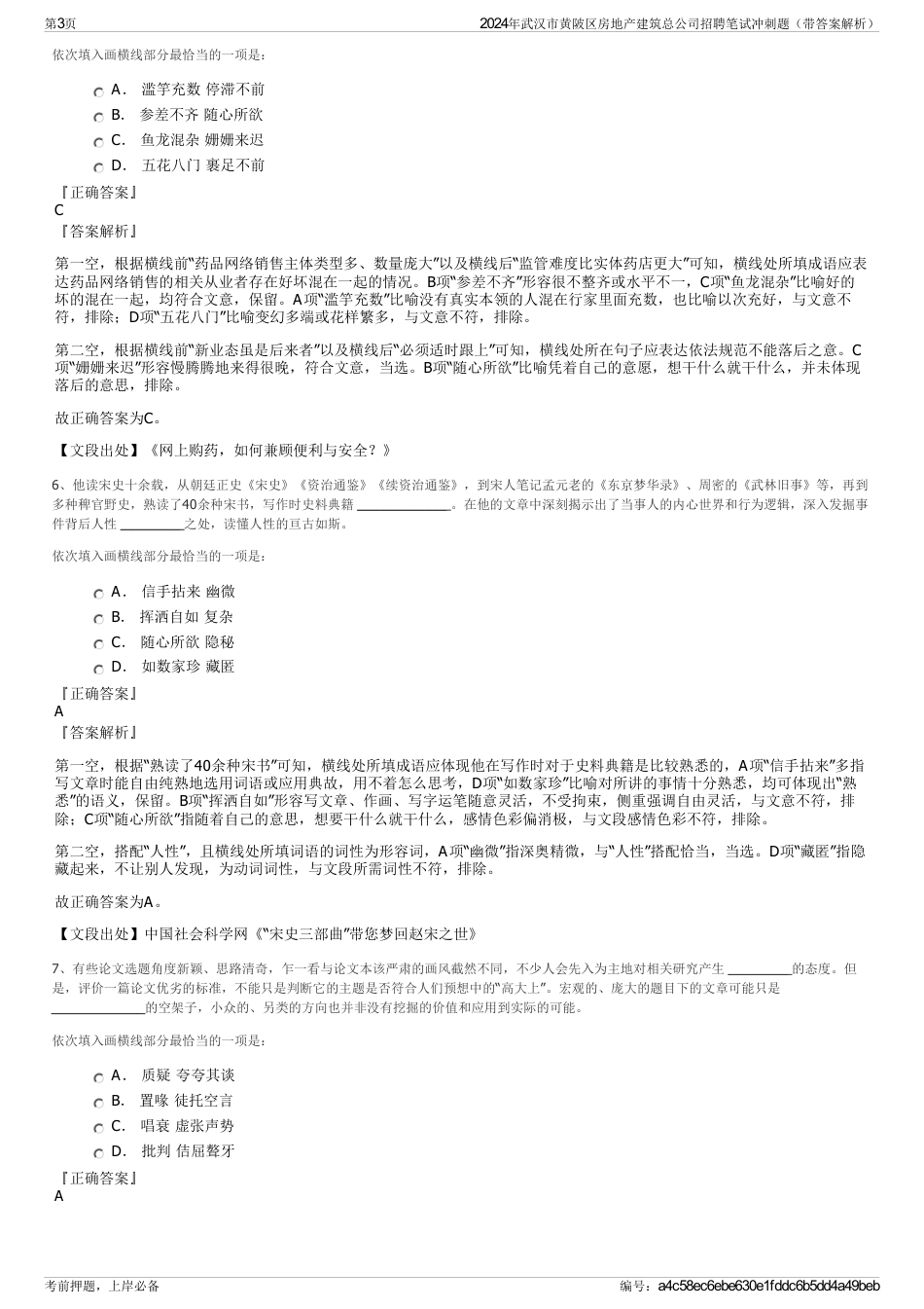 2024年武汉市黄陂区房地产建筑总公司招聘笔试冲刺题（带答案解析）_第3页