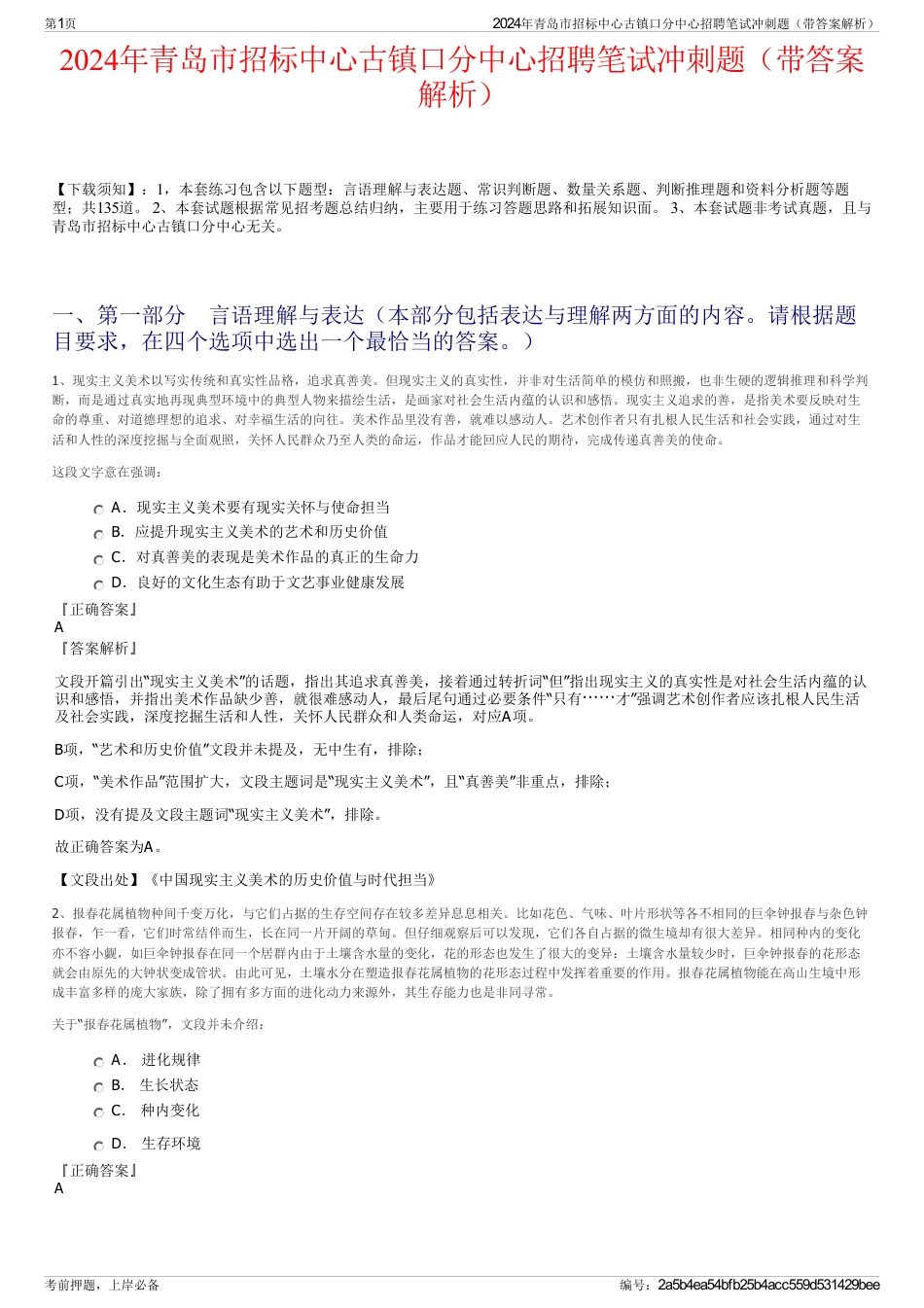2024年青岛市招标中心古镇口分中心招聘笔试冲刺题（带答案解析）_第1页