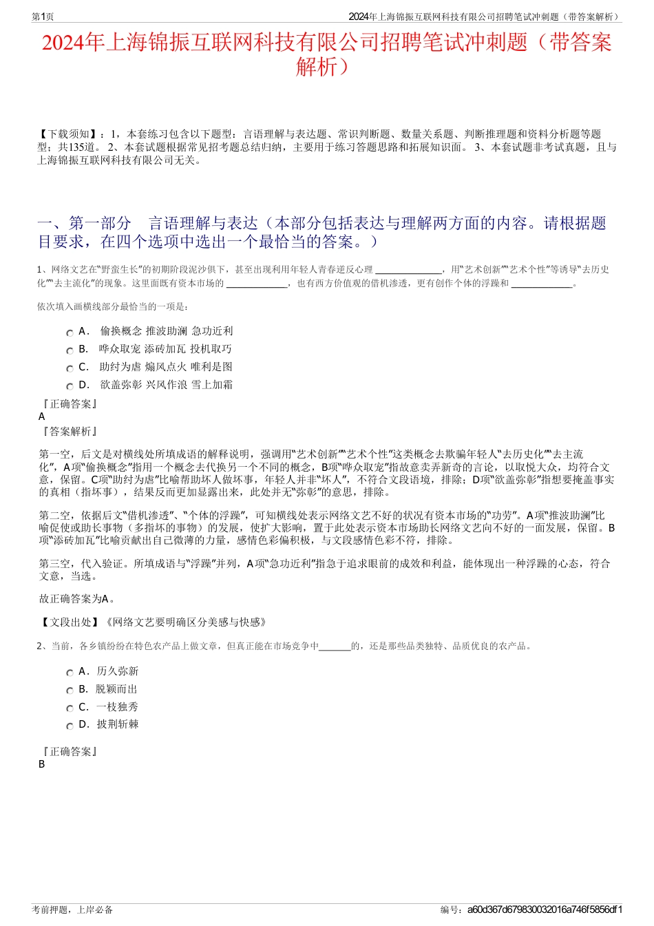 2024年上海锦振互联网科技有限公司招聘笔试冲刺题（带答案解析）_第1页