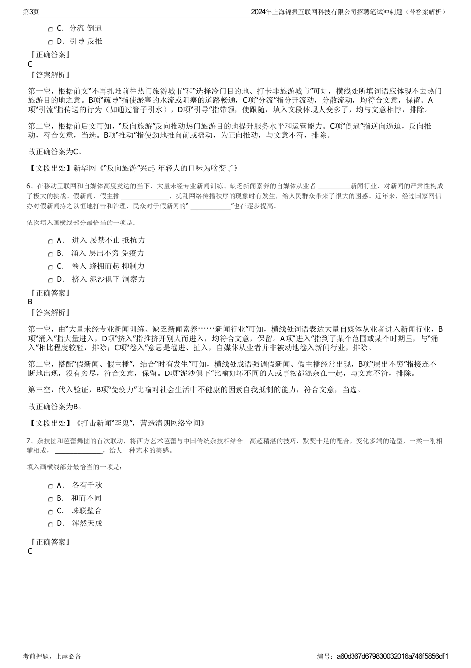 2024年上海锦振互联网科技有限公司招聘笔试冲刺题（带答案解析）_第3页