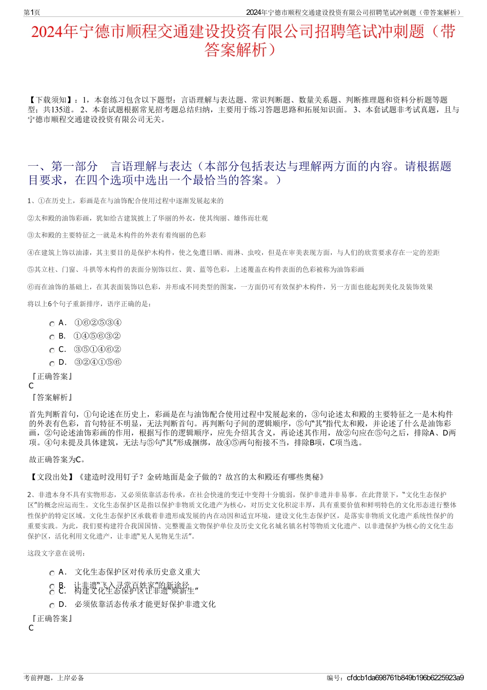 2024年宁德市顺程交通建设投资有限公司招聘笔试冲刺题（带答案解析）_第1页