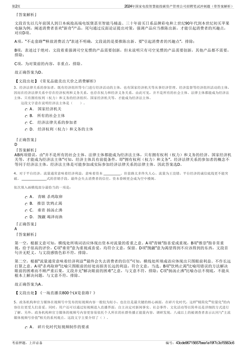 2024年国家电投智慧能投碳资产管理公司招聘笔试冲刺题（带答案解析）_第2页