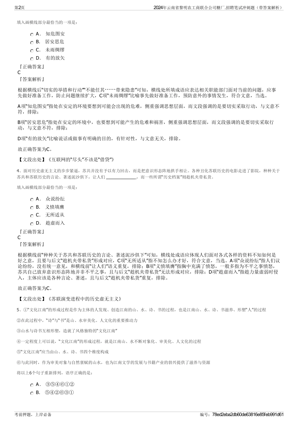 2024年云南省黎明农工商联合公司糖厂.招聘笔试冲刺题（带答案解析）_第2页