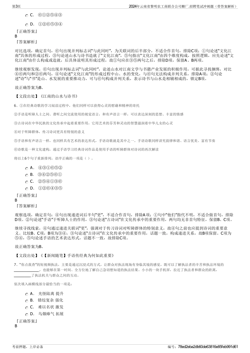 2024年云南省黎明农工商联合公司糖厂.招聘笔试冲刺题（带答案解析）_第3页