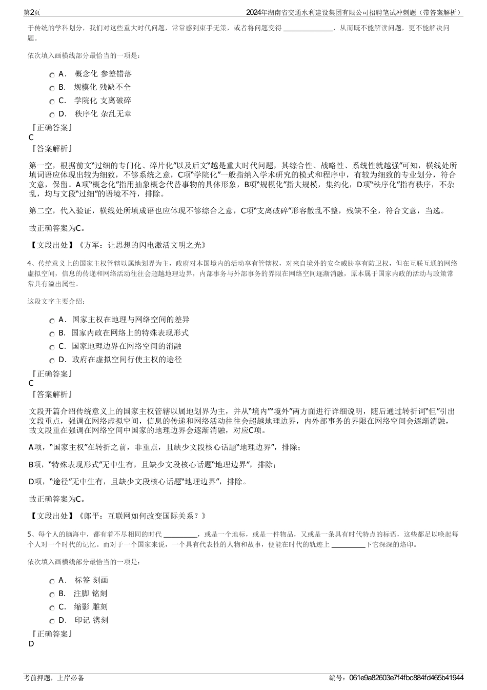 2024年湖南省交通水利建设集团有限公司招聘笔试冲刺题（带答案解析）_第2页
