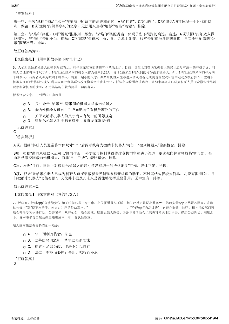 2024年湖南省交通水利建设集团有限公司招聘笔试冲刺题（带答案解析）_第3页