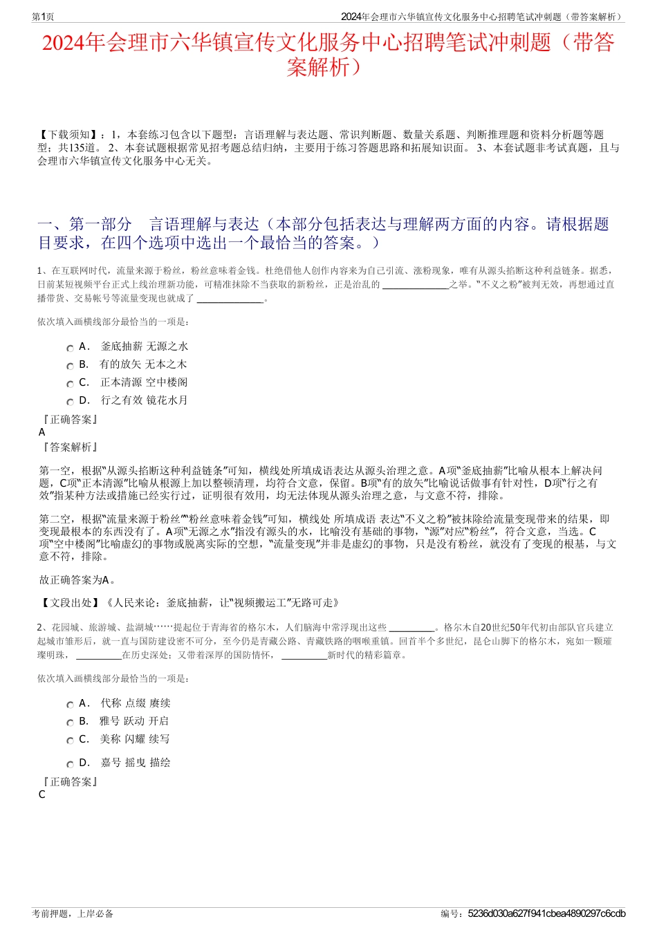 2024年会理市六华镇宣传文化服务中心招聘笔试冲刺题（带答案解析）_第1页