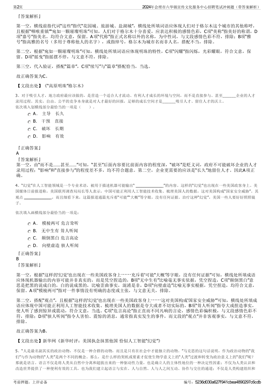 2024年会理市六华镇宣传文化服务中心招聘笔试冲刺题（带答案解析）_第2页