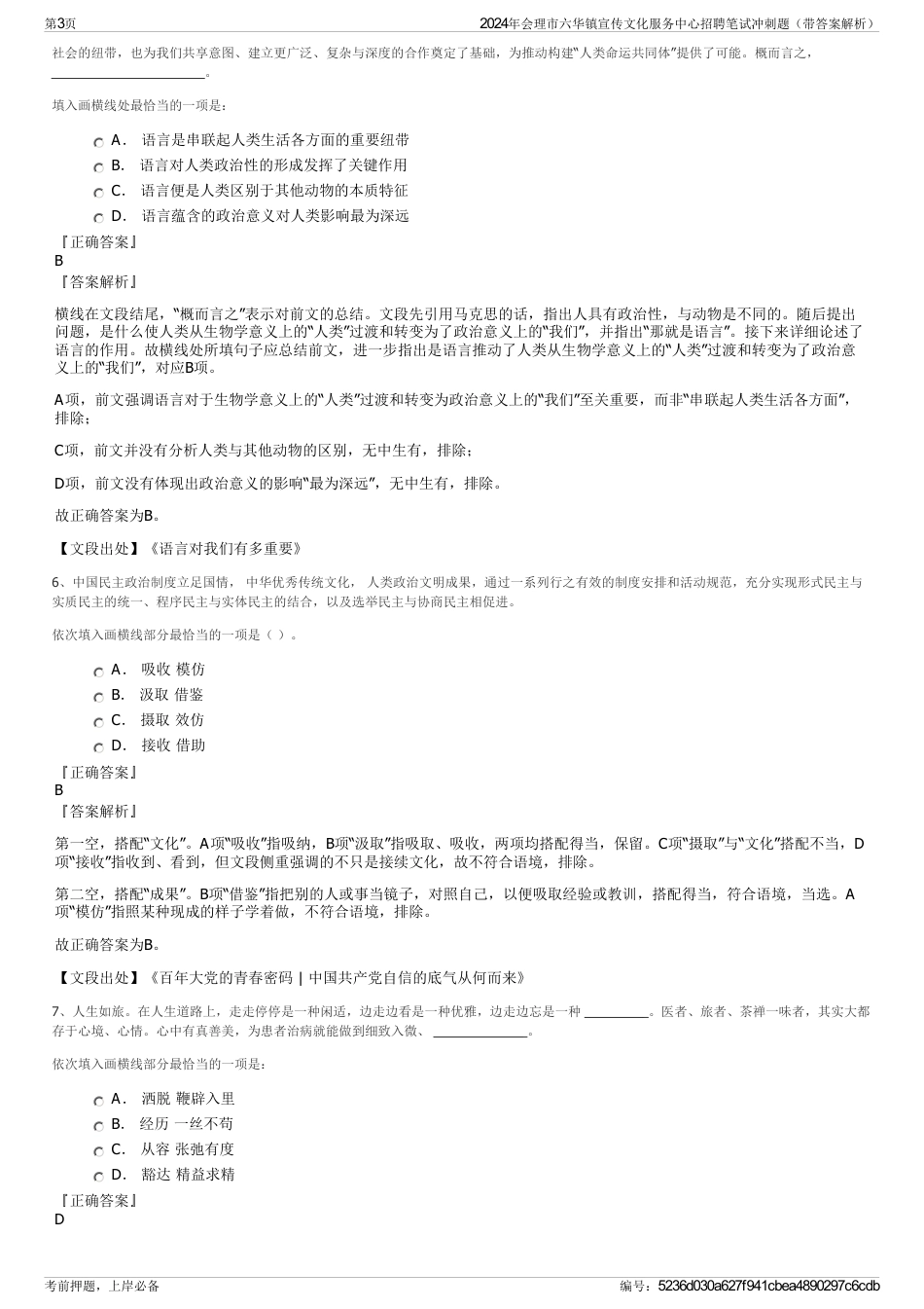 2024年会理市六华镇宣传文化服务中心招聘笔试冲刺题（带答案解析）_第3页