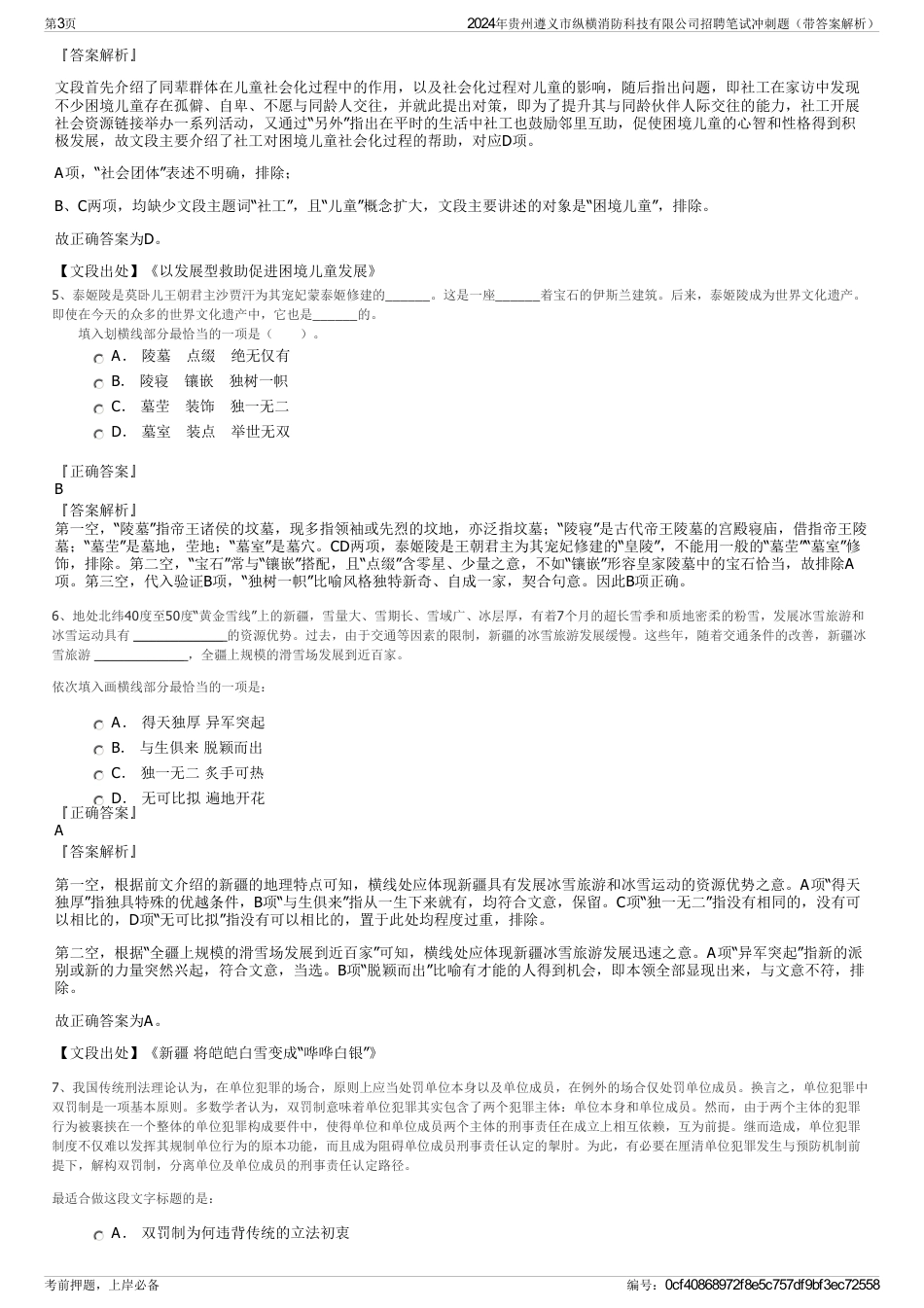 2024年贵州遵义市纵横消防科技有限公司招聘笔试冲刺题（带答案解析）_第3页