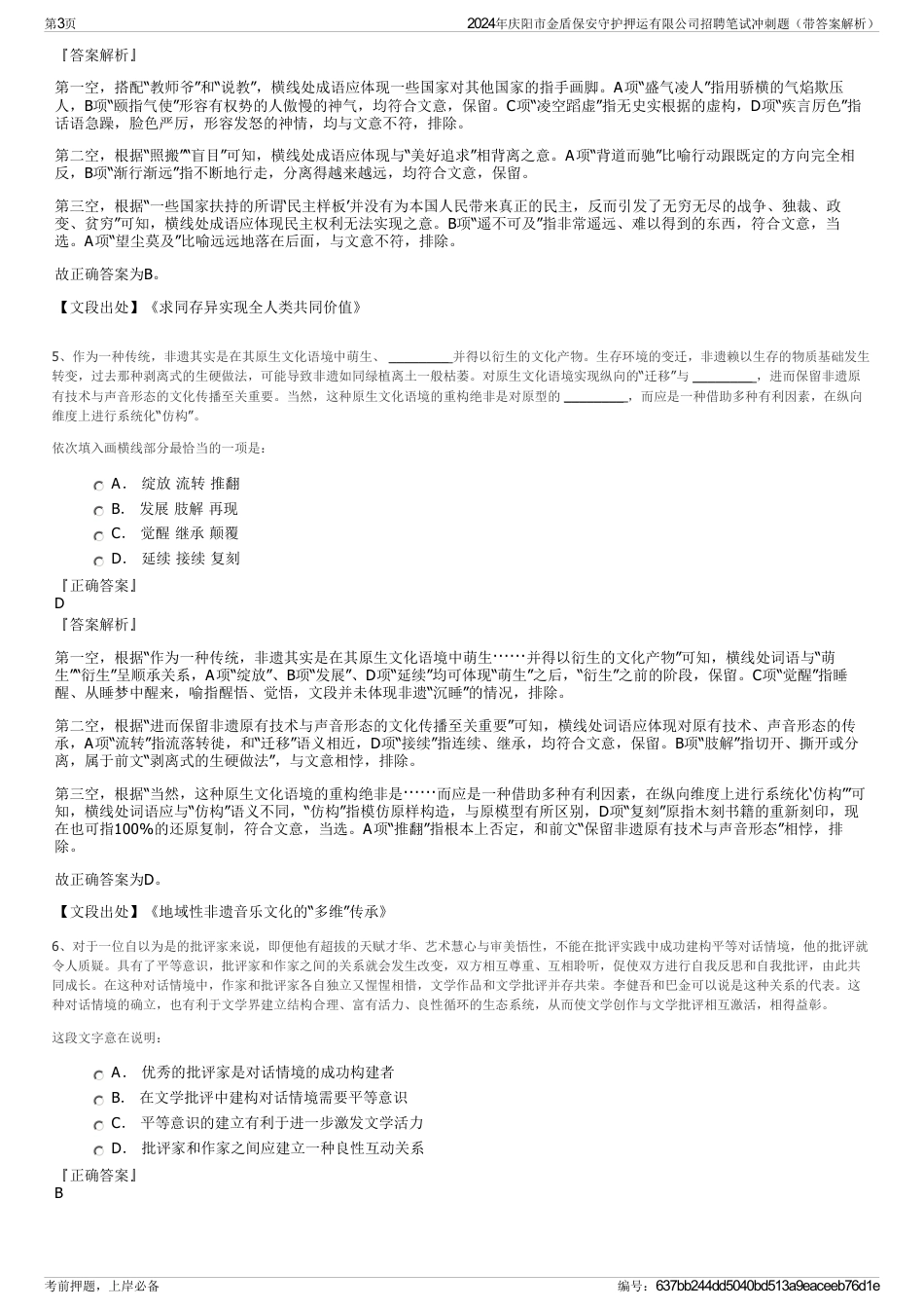 2024年庆阳市金盾保安守护押运有限公司招聘笔试冲刺题（带答案解析）_第3页