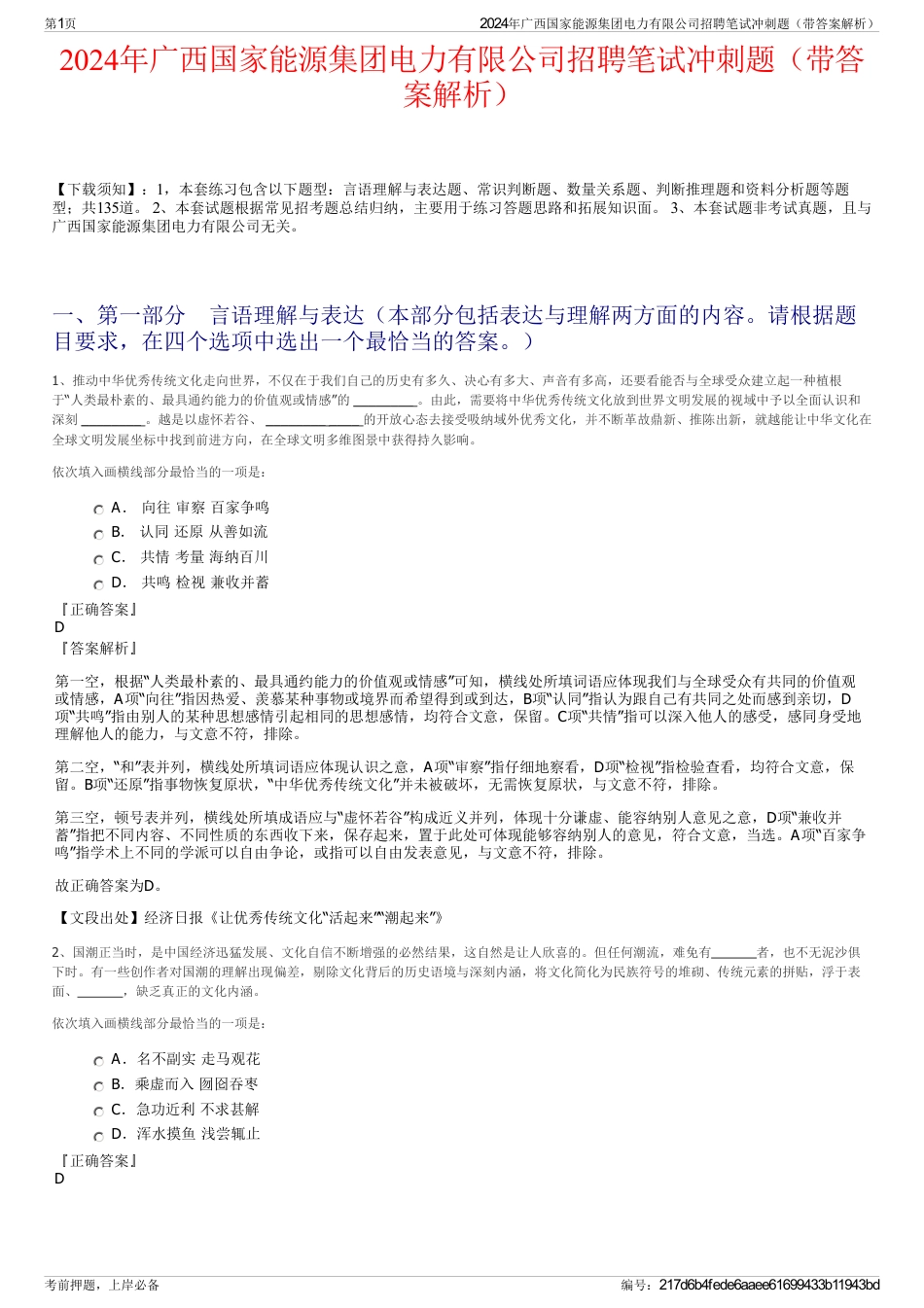 2024年广西国家能源集团电力有限公司招聘笔试冲刺题（带答案解析）_第1页