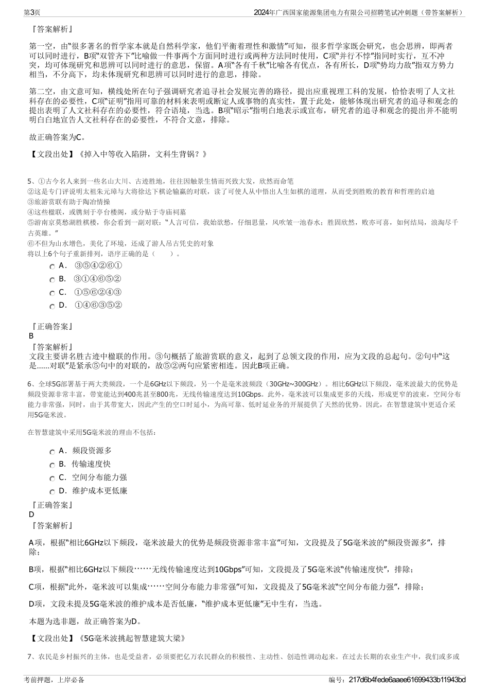2024年广西国家能源集团电力有限公司招聘笔试冲刺题（带答案解析）_第3页