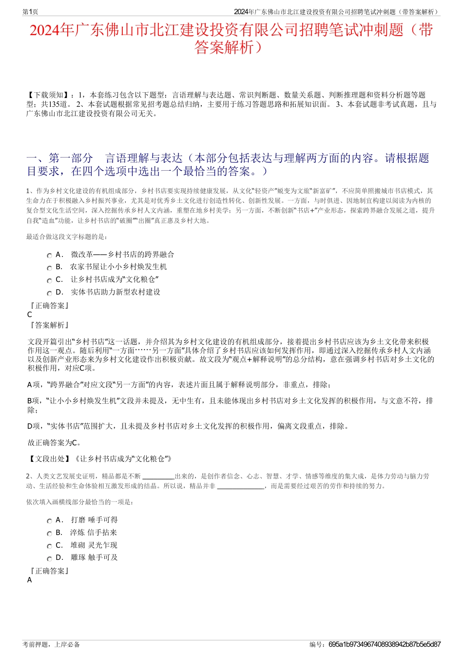 2024年广东佛山市北江建设投资有限公司招聘笔试冲刺题（带答案解析）_第1页