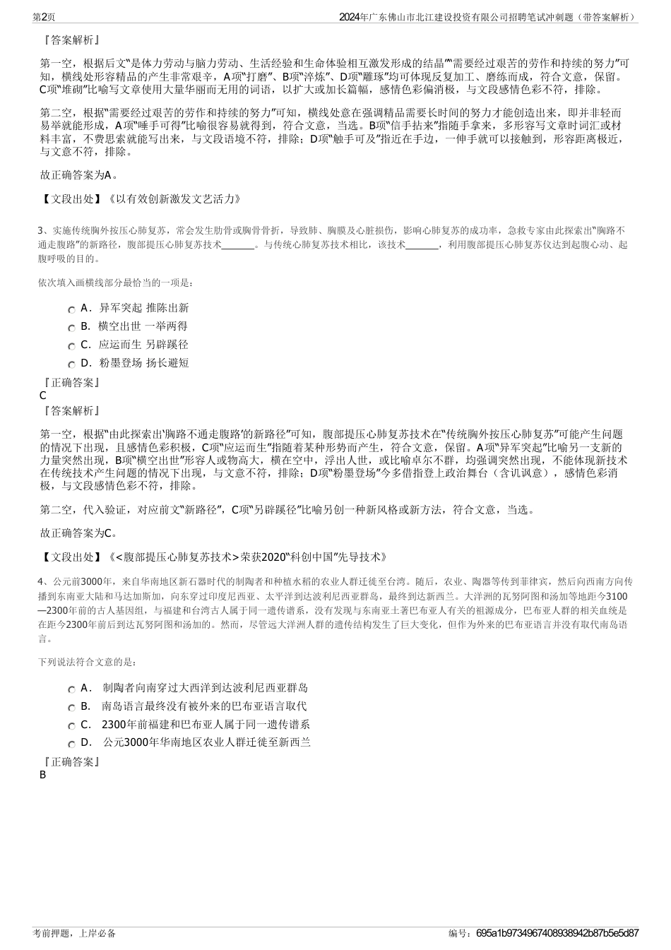 2024年广东佛山市北江建设投资有限公司招聘笔试冲刺题（带答案解析）_第2页