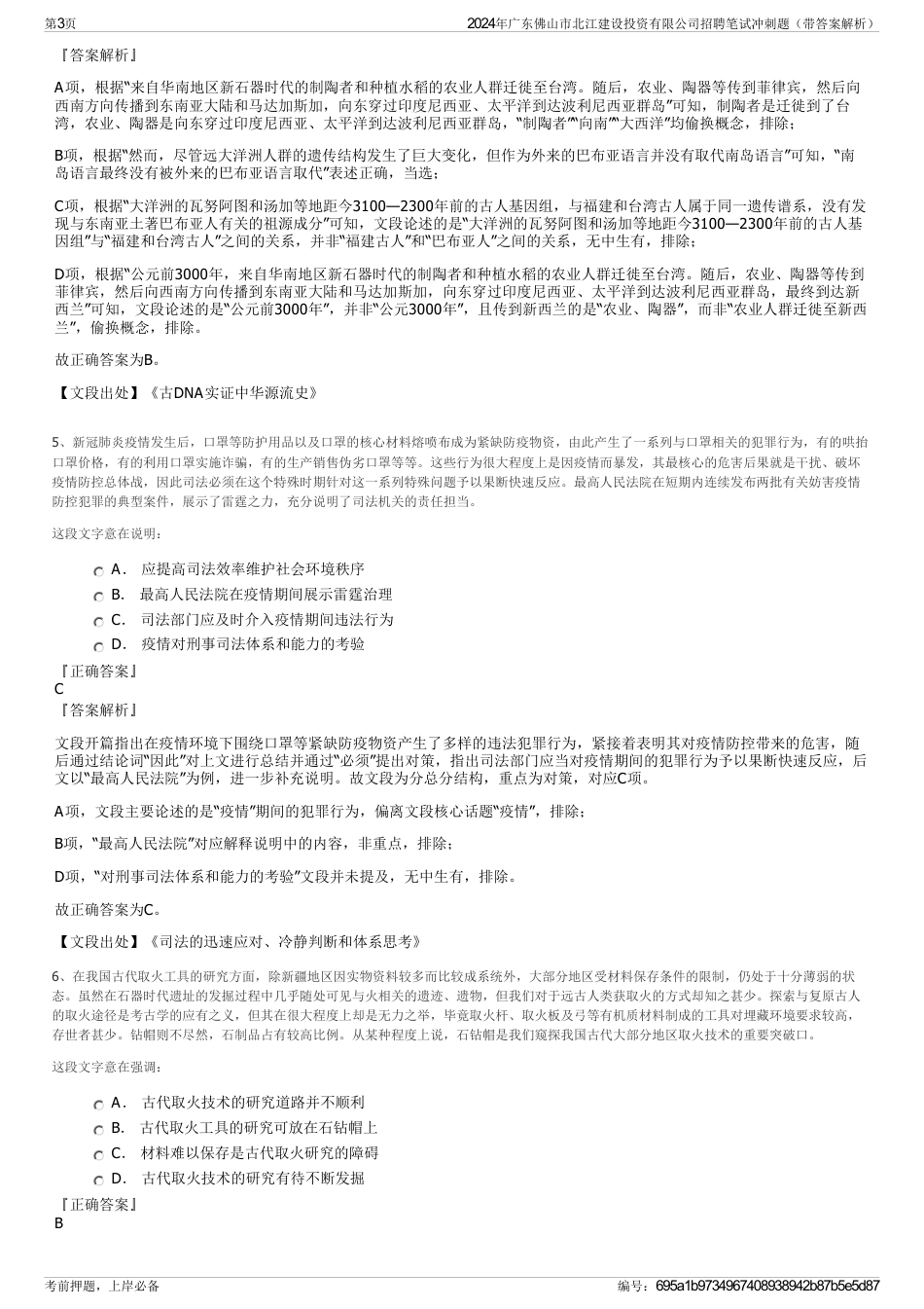 2024年广东佛山市北江建设投资有限公司招聘笔试冲刺题（带答案解析）_第3页