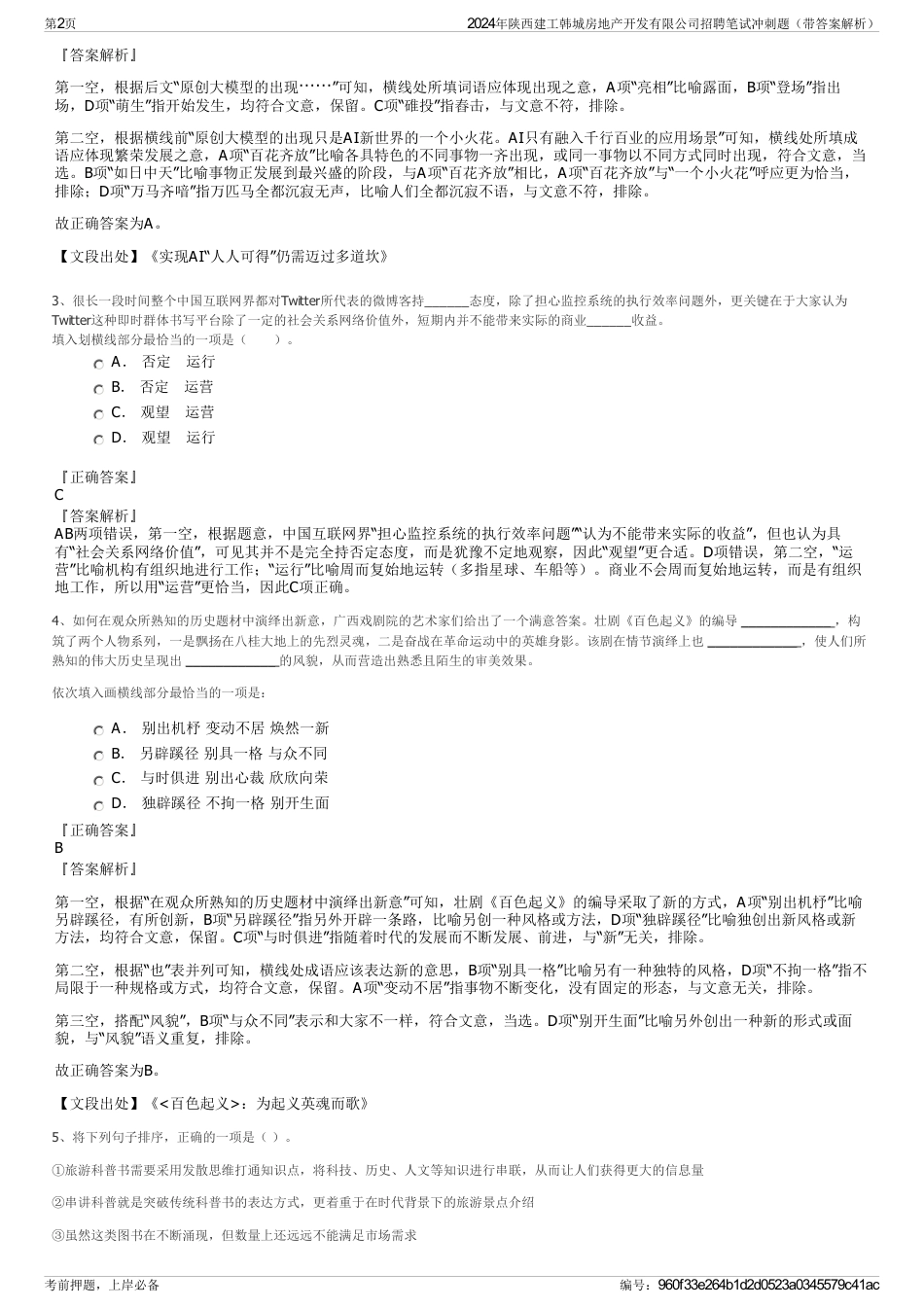 2024年陕西建工韩城房地产开发有限公司招聘笔试冲刺题（带答案解析）_第2页