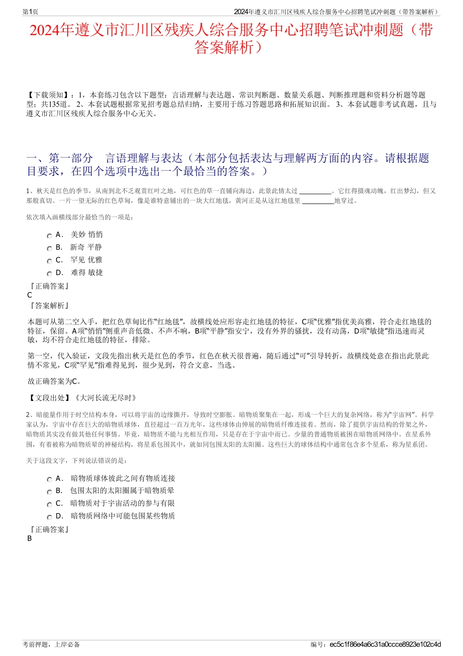 2024年遵义市汇川区残疾人综合服务中心招聘笔试冲刺题（带答案解析）_第1页