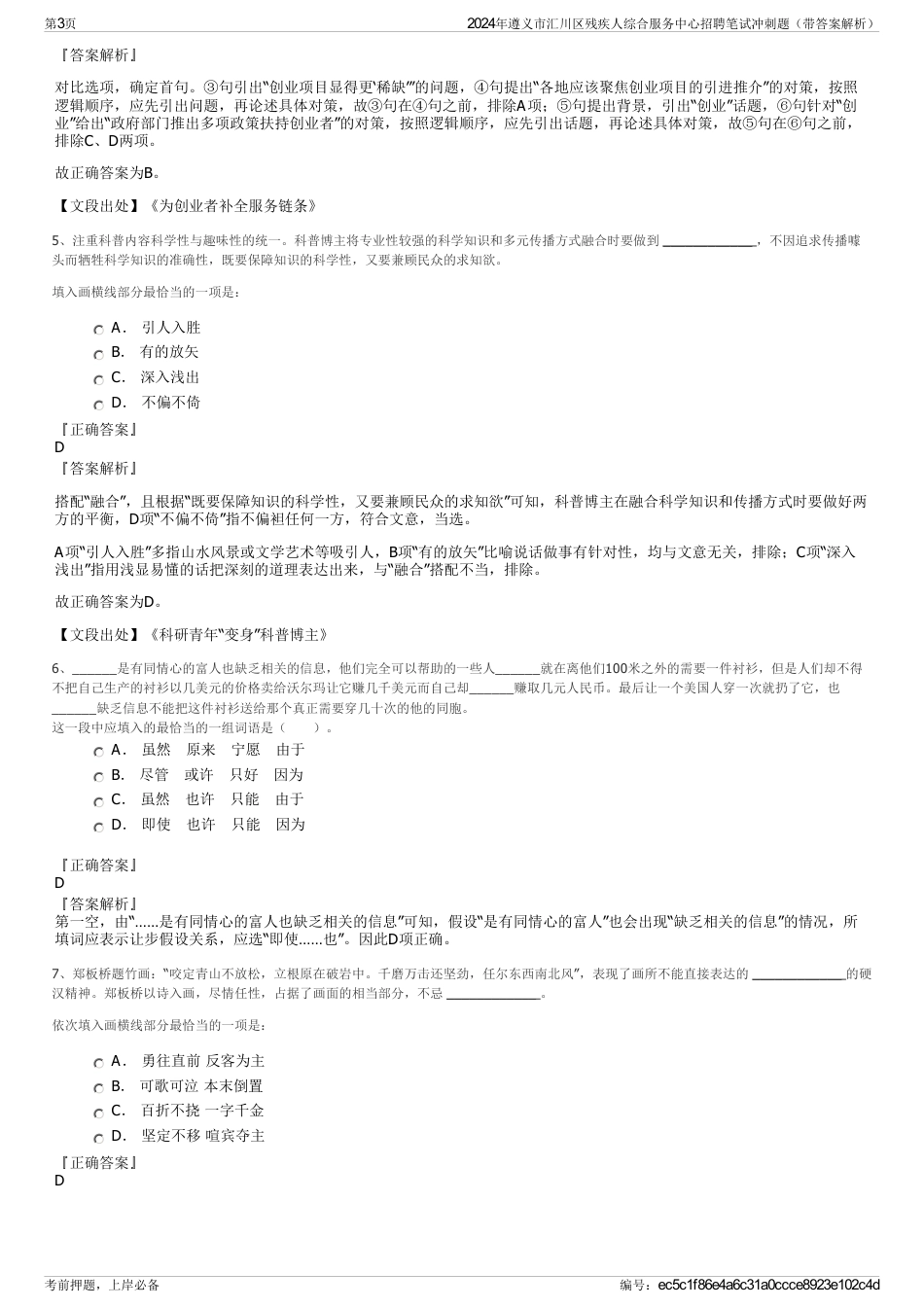 2024年遵义市汇川区残疾人综合服务中心招聘笔试冲刺题（带答案解析）_第3页