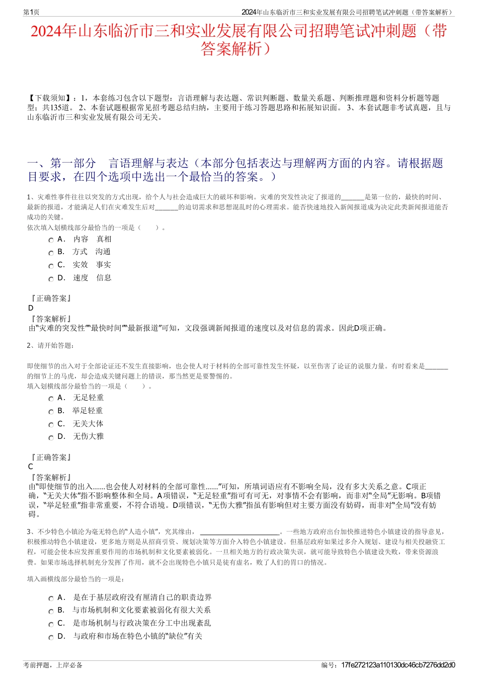 2024年山东临沂市三和实业发展有限公司招聘笔试冲刺题（带答案解析）_第1页