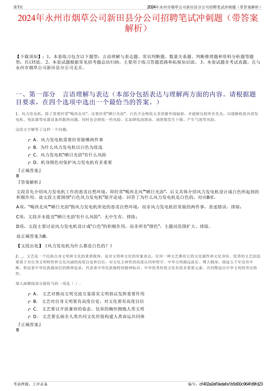 2024年永州市烟草公司新田县分公司招聘笔试冲刺题（带答案解析）_第1页