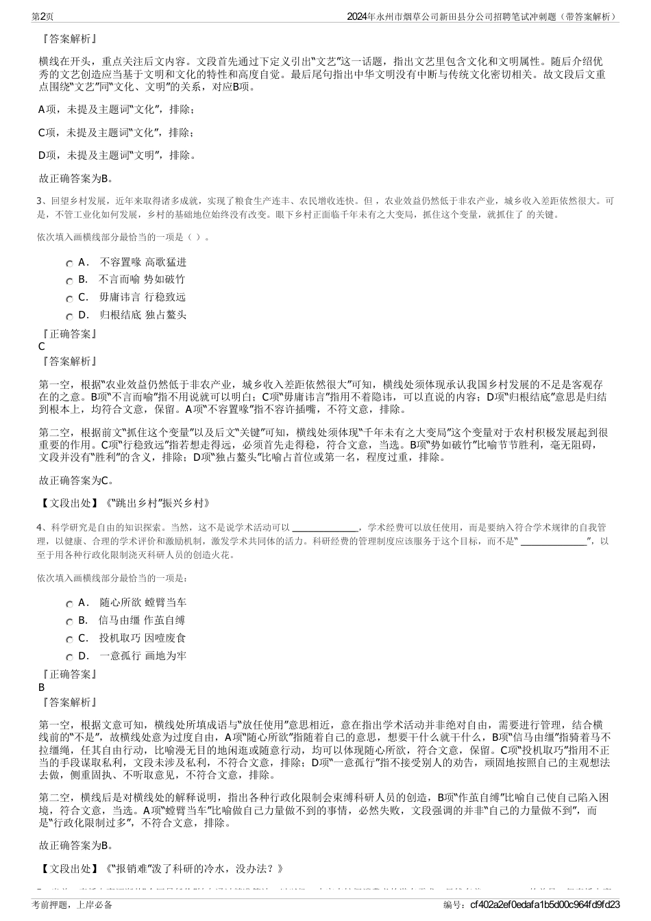 2024年永州市烟草公司新田县分公司招聘笔试冲刺题（带答案解析）_第2页
