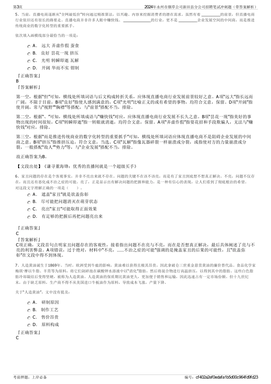 2024年永州市烟草公司新田县分公司招聘笔试冲刺题（带答案解析）_第3页