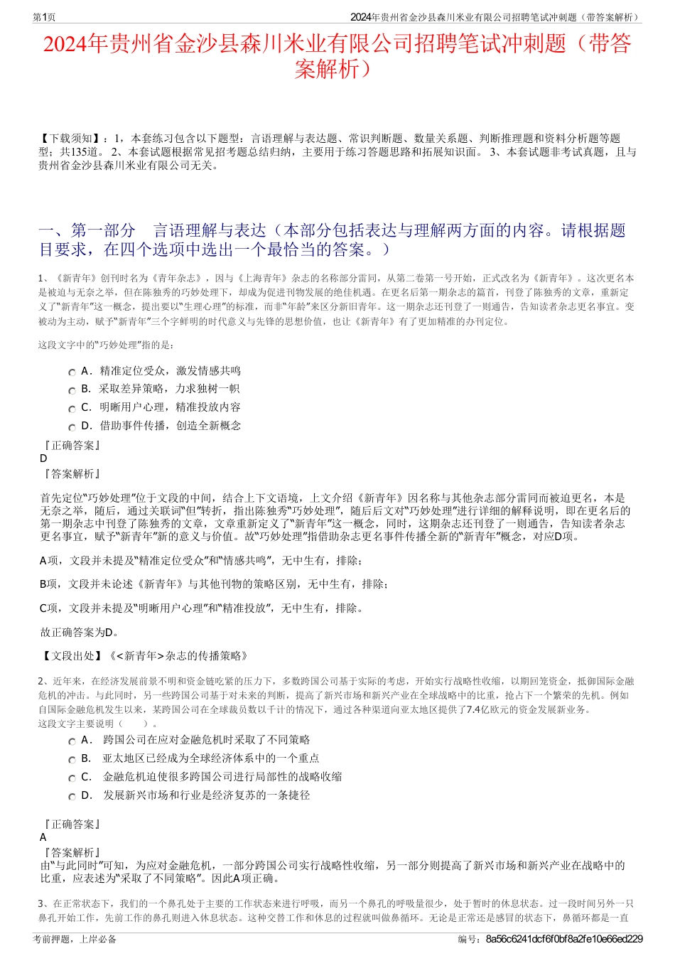 2024年贵州省金沙县森川米业有限公司招聘笔试冲刺题（带答案解析）_第1页