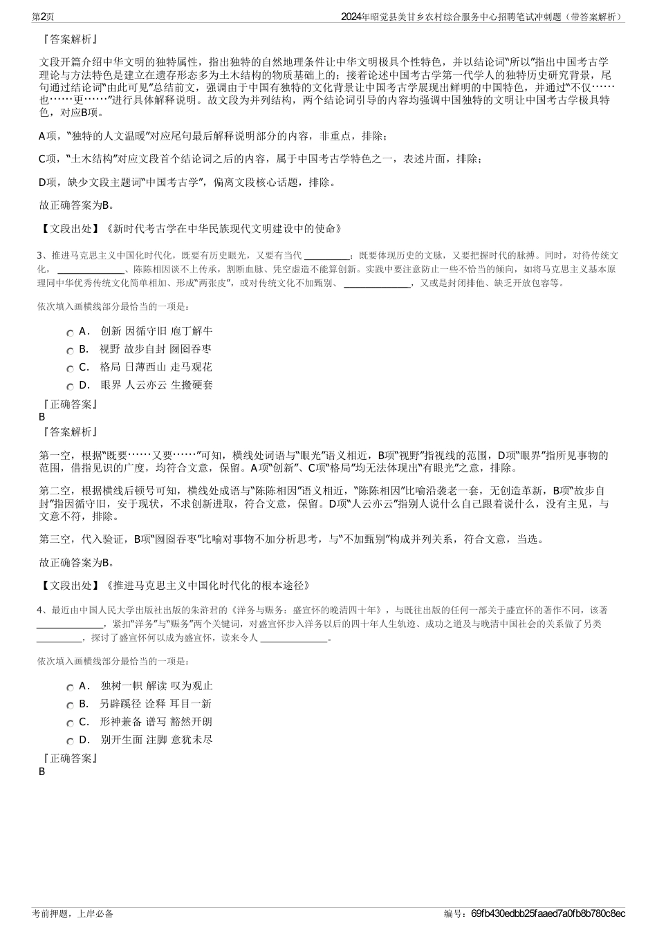 2024年昭觉县美甘乡农村综合服务中心招聘笔试冲刺题（带答案解析）_第2页