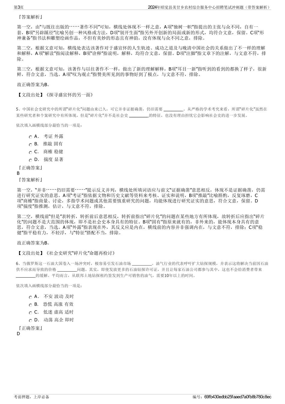 2024年昭觉县美甘乡农村综合服务中心招聘笔试冲刺题（带答案解析）_第3页