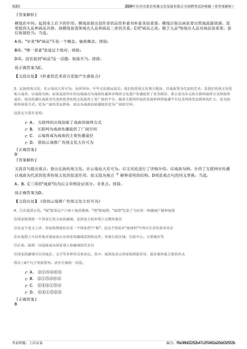2024年台州市黄岩传媒文化发展有限公司招聘笔试冲刺题（带答案解析）_第2页