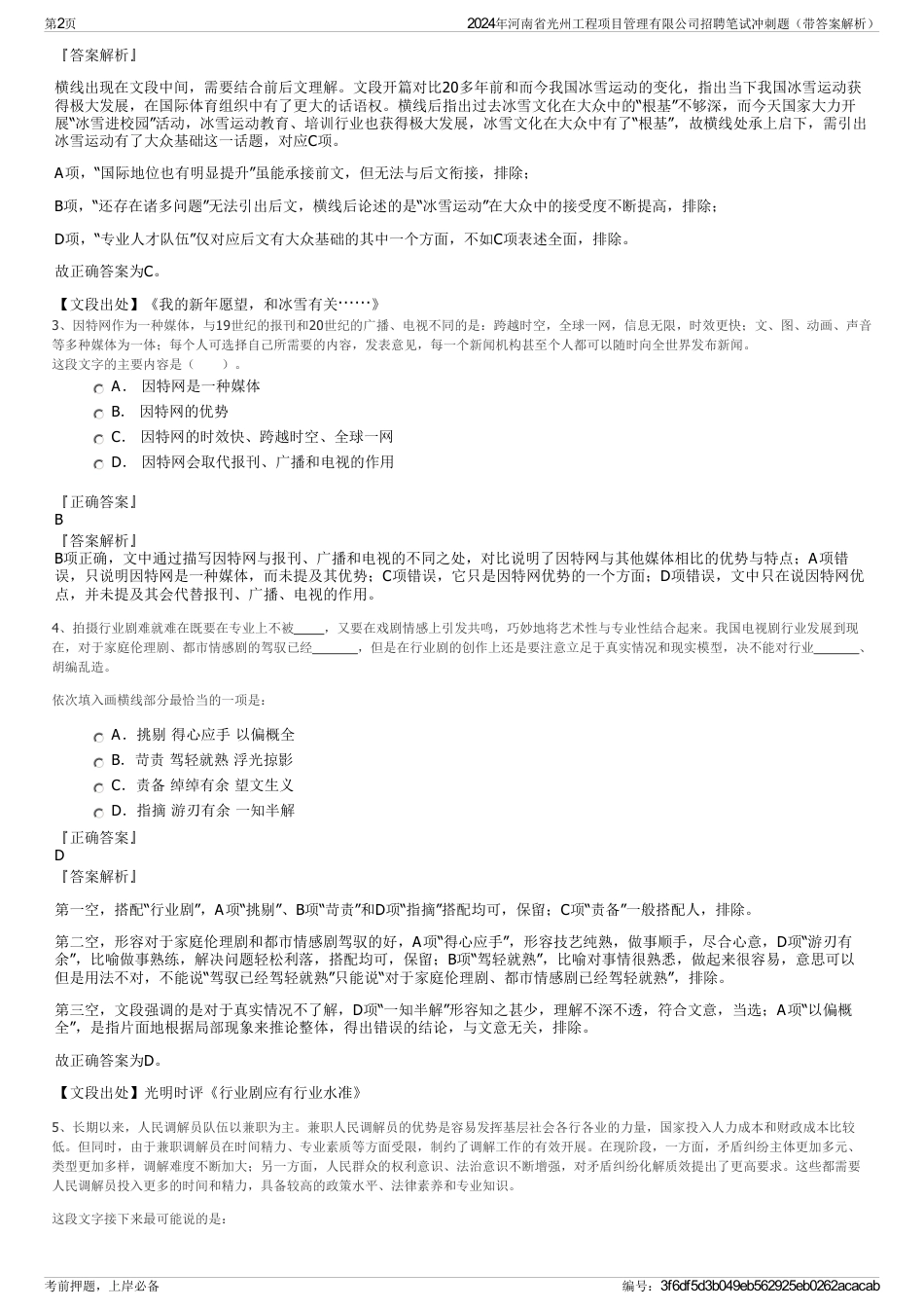 2024年河南省光州工程项目管理有限公司招聘笔试冲刺题（带答案解析）_第2页